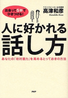 良書網 出会って５秒でひきつける！人に好かれる話し方 出版社: PHPエディターズ・グ Code/ISBN: 9784569698854