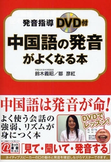 良書網 中国語の発音がよくなる本 出版社: 中経出版 Code/ISBN: 9784806130314