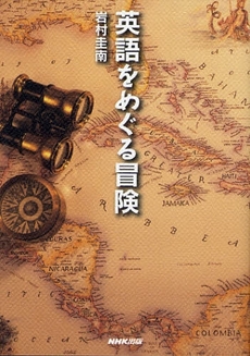 良書網 英語をめぐる冒険 出版社: 日本放送出版協会 Code/ISBN: 9784140812952