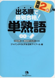 出る順で最短合格！英検２級単熟語