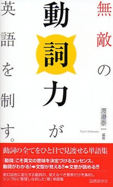 無敵の動詞力が英語を制す。