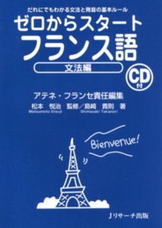 ゼロからスタートフランス語　文法編