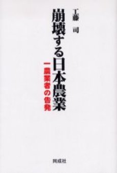 良書網 崩壊する日本 出版社: 東京図書出版会 Code/ISBN: 9784862232526