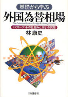 良書網 基礎から学ぶ外国為替相場 出版社: 日経ＢＰ社 Code/ISBN: 9784822245986