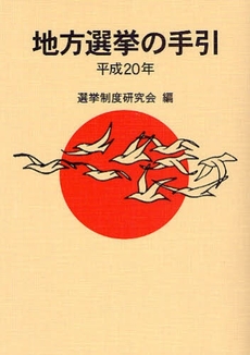 地方選挙の手引　平成２０年