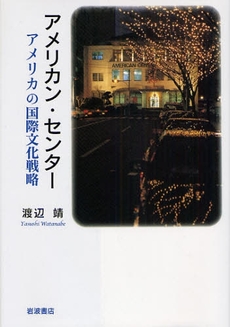 良書網 アメリカン・センター 出版社: 田中浩著 Code/ISBN: 9784000220439