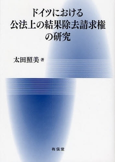 ドイツにおける公法上の結果除去請求権の研究