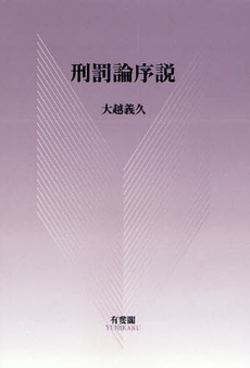 良書網 刑罰論序説 出版社: 有斐閣 Code/ISBN: 9784641042537