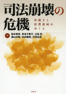 良書網 司法崩壊 出版社: WAVE出版 Code/ISBN: 9784872903454