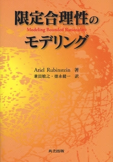 限定合理性のモデリング