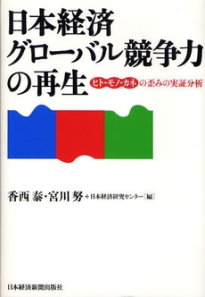良書網 日本経済グローバル競争力の再生 出版社: 日本経済新聞出版社 Code/ISBN: 9784532133481
