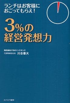 ３％の経営発想力