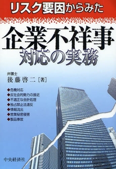 良書網 リスク要因からみた企業不祥事対応の実務 出版社: 神崎満治郎編集代表 Code/ISBN: 9784502963100