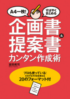 良書網 企画書＆提案書カンタン作成術 出版社: すばる舎 Code/ISBN: 9784883997183