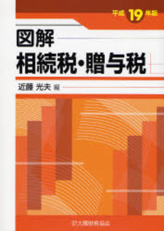 良書網 図解相続税贈与税 平成19年版 出版社: 大蔵財務協会 Code/ISBN: 9784754713935