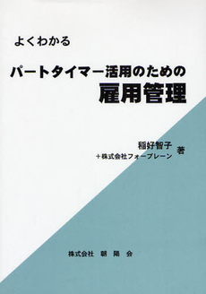 よくわかるパートタイマー活用のための雇用管理