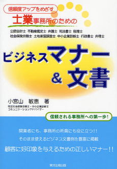 良書網 信頼度アップをめざす士業事務所のためのビジネスマナー＆文書 出版社: 東洋法規出版 Code/ISBN: 9784886003829