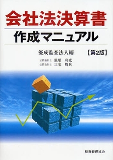 良書網 会社法決算書作成マニュアル 出版社: 税務経理協会 Code/ISBN: 9784419049652