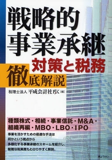 戦略的事業承継対策と税務徹底解説