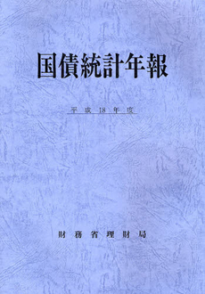 国債統計年報　平成１８年度