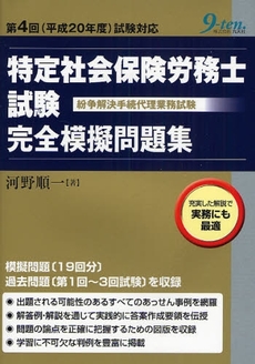 特定社会保険労務士試験〈紛争解決手続代理業務試験〉完全模擬問題集　第４回（平成２０年度）試験対応