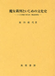 良書網 魔女裁判といじめの文化史 出版社: 風間書房 Code/ISBN: 9784759916348