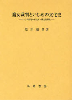 魔女裁判といじめの文化史