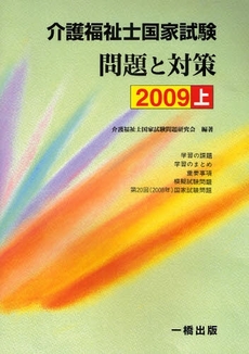 介護福祉士国家試験問題と対策　２００９上