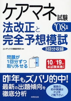 ケアマネ試験法改正と完全予想模試　’０８年版