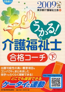 良書網 うかる！介護福祉士合格コーチ　２００９年版下 出版社: 日本経済新聞出版社 Code/ISBN: 9784532404932