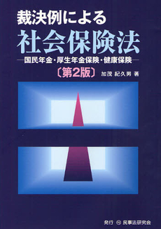 良書網 裁決例による社会保険法 出版社: 民事法研究会 Code/ISBN: 9784896284058