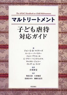 良書網 マルトリートメント子ども虐待対応ガイド 出版社: 関西国際交流団体協議会 Code/ISBN: 9784750327860