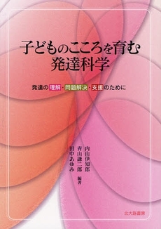 子どものこころを育む発達科学