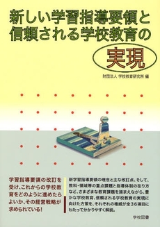 新しい学習指導要領と信頼される学校教育の実現