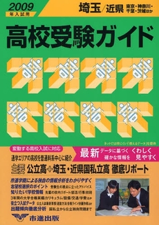 良書網 高校受験ガイド　２００９年入試用埼玉・近県 出版社: SCICUS Code/ISBN: 9784903837093