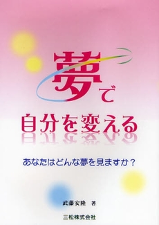 良書網 夢で自分を変える 出版社: ｲｰﾊﾄｰヴﾌﾛﾝﾃｨ Code/ISBN: 9784903242255