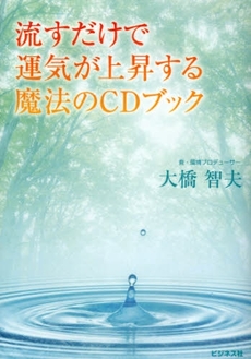 流すだけで運気が上昇する魔法のＣＤブック