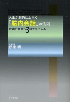 良書網 人生が劇的に上向く「脳内会話」の法則 出版社: 楓書店 Code/ISBN: 9784478005361