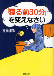 良書網 「寝る前３０分」を変えなさい 出版社: 畑中制作事務所 Code/ISBN: 9784584130742