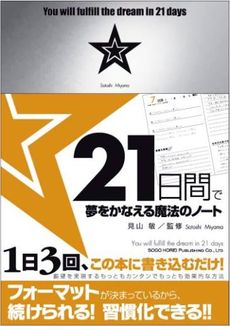 良書網 ２１日間で夢をかなえる魔法のノート 出版社: 総合法令出版 Code/ISBN: 9784862800664