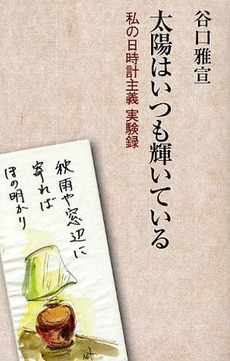 良書網 太陽はいつも輝いている 出版社: 生長の家 Code/ISBN: 9784531059027