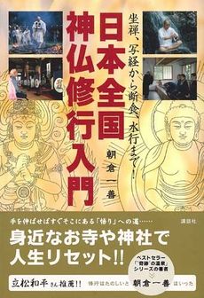 日本全国神仏修行入門