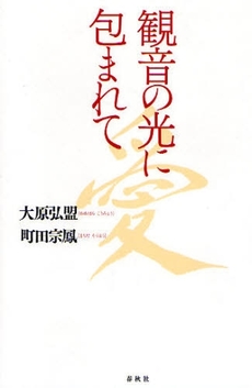 良書網 観音の光に包まれて 出版社: 春秋社 Code/ISBN: 9784393153291