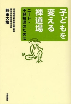 子どもを変える禅道場