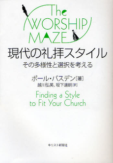 良書網 現代の礼拝スタイル 出版社: キリスト新聞社 Code/ISBN: 9784873955216