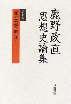 良書網 鹿野政直思想史論集　第７巻 出版社: 岩波書店 Code/ISBN: 9784000266505