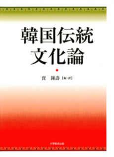 良書網 韓国伝統文化論 出版社: 大学教育出版 Code/ISBN: 9784887308473