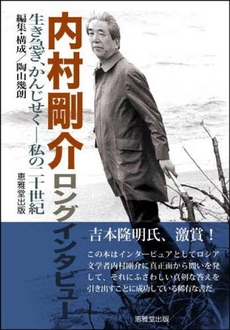 良書網 内村剛介ロングインタビュー 出版社: 恵雅堂出版 Code/ISBN: 9784874300404