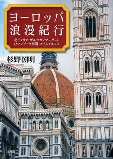 良書網 ヨーロッパ浪漫紀行 出版社: 文理閣 Code/ISBN: 9784892595653