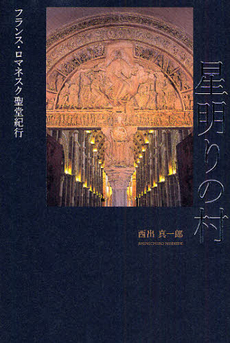 良書網 星明りの村 出版社: 作品社 Code/ISBN: 9784861821899